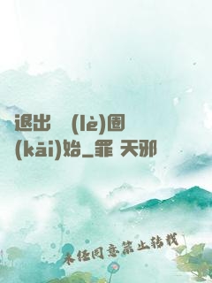 從退出娛樂(lè)圈開(kāi)始